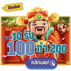 โปรฝาก10รับ100ทํายอด200ถอนได้100